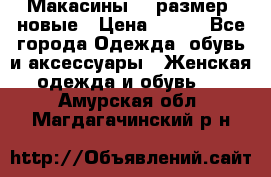 Макасины 41 размер, новые › Цена ­ 800 - Все города Одежда, обувь и аксессуары » Женская одежда и обувь   . Амурская обл.,Магдагачинский р-н